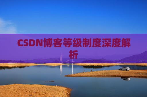 CSDN博客等级制度深度解析